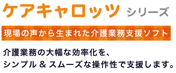 現場の声から生まれたケアキャロッツシリーズ