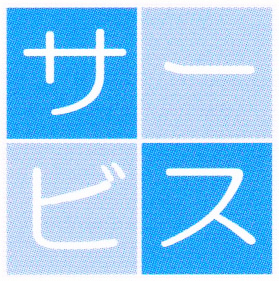 ケアリングの訪問通所サービス事業所様向け請求業務支援ソフト-サービスキャロッツ