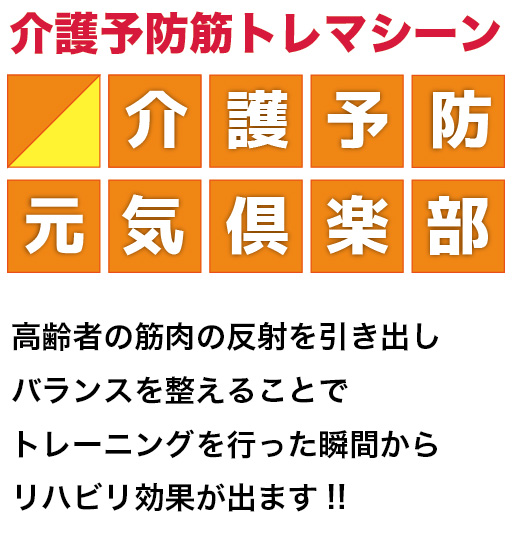 ケアリング高齢者の筋肉の反射を引き出し、バランスを整えることで、トレーニングを行った瞬間からリハビリ効果が出ます!!