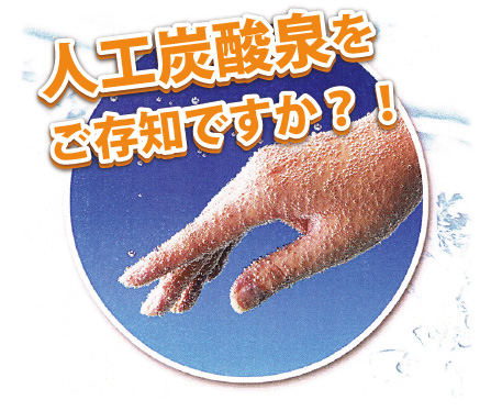 人工炭酸泉をご存知ですか