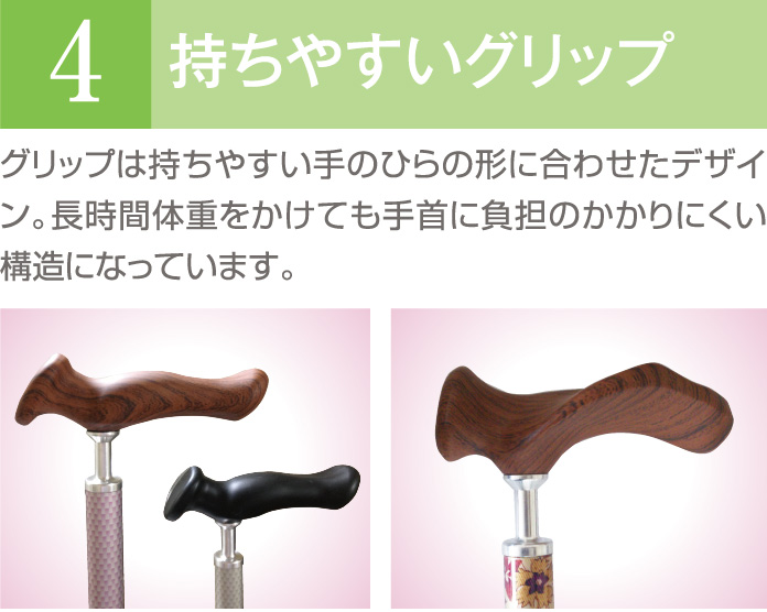 ケアリングのオリジナル杖-持ちやすいグリップ！グリップは持ちやすい手のひらの形に合わせたデザイン。長時間体重をかけても手首に負担のかかりにくい構造になっています。