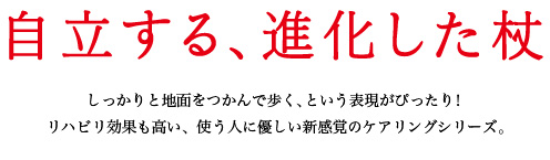 ケアリングのオリジナル杖は一度使うともう手放せない。自立する、進化した杖