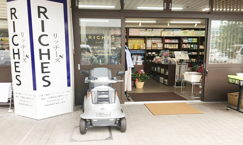 「RICHES」介護専門店