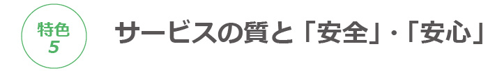 サービスの質と「安全」・「安心」