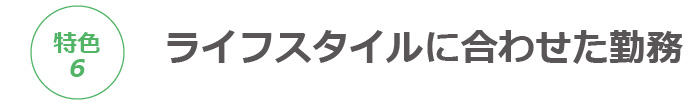 ライフスタイルに合わせた勤務