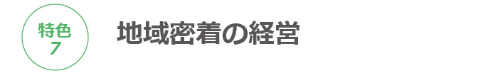 地域密着の経営