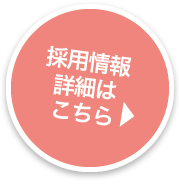 採用情報詳細はこちら