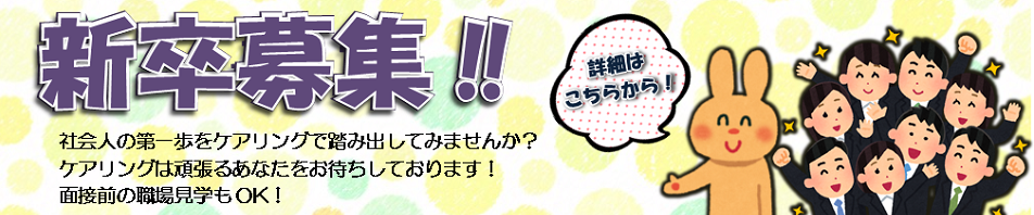 新卒募集中！お問い合わせはこちら