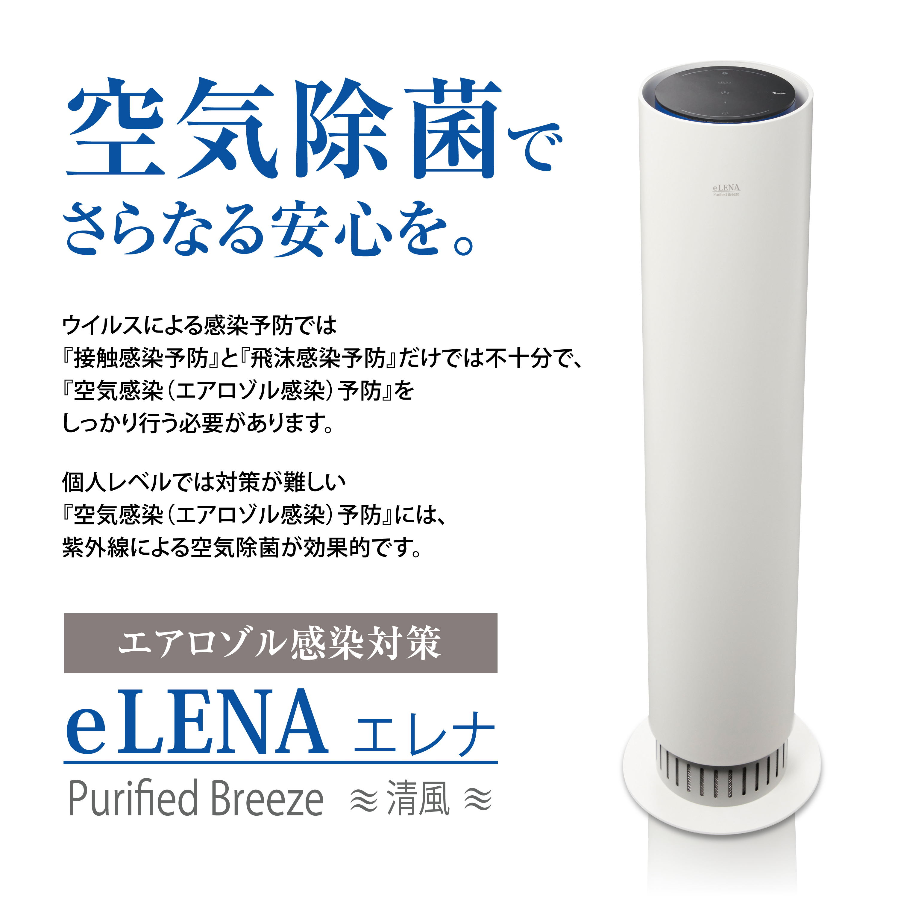 半額以下!!】コロナ対策 UVC空気除菌装置 eLENA(エレナ)-
