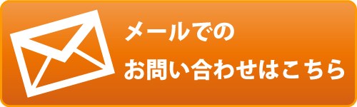 メールでのお問い合わせはこちら