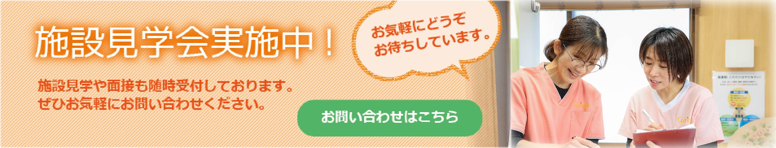 施設見学会実施中！お問い合わせはこちら