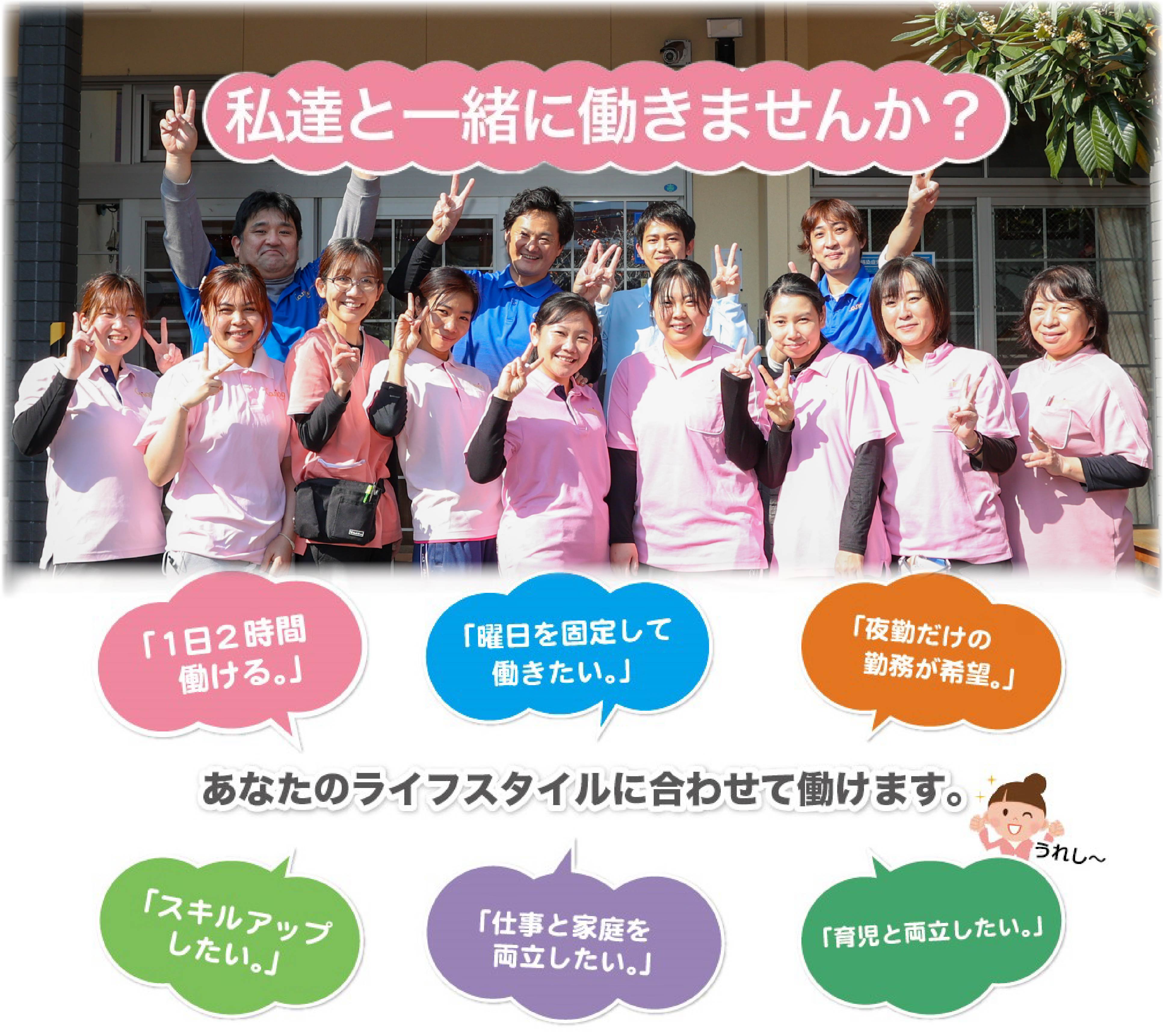 私達と一緒に働きませんか？あなたのライフスタイルに合わせて働けます。